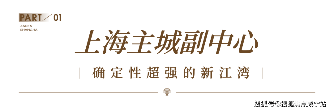 海宸网站-2025楼盘评测_售楼处电话丨楼盘百科详情AG真人中国杨浦新江湾 (建发·海宸售楼处) 建发·(图2)
