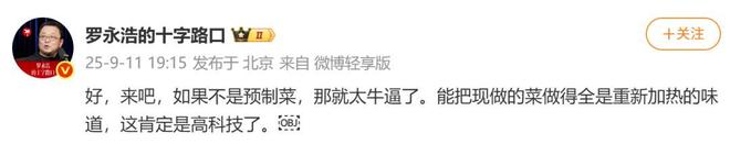 走后一小时却说“恶心”明天起全国所有门店上线“罗永浩菜单”AG真人百家家乐平台西贝创始人：罗永浩方结账时攒了会员积分(图4)